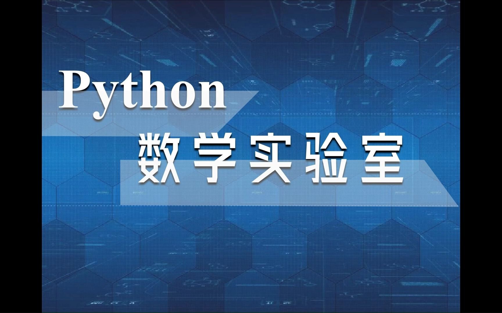 实验4-1 利用Pyhotn计算泰勒公式