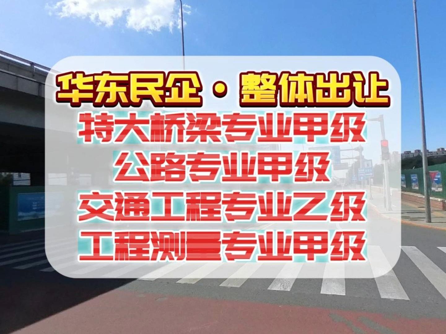 华东民企ⷦ•𔤽“出让特大桥梁专业甲级、公路专业甲级、交通工程专业乙级、工程测量专业甲级哔哩哔哩bilibili