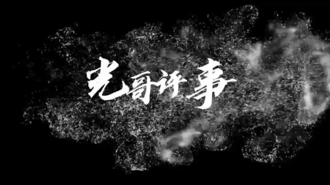 【光哥评事】最新视频上线,求关注!