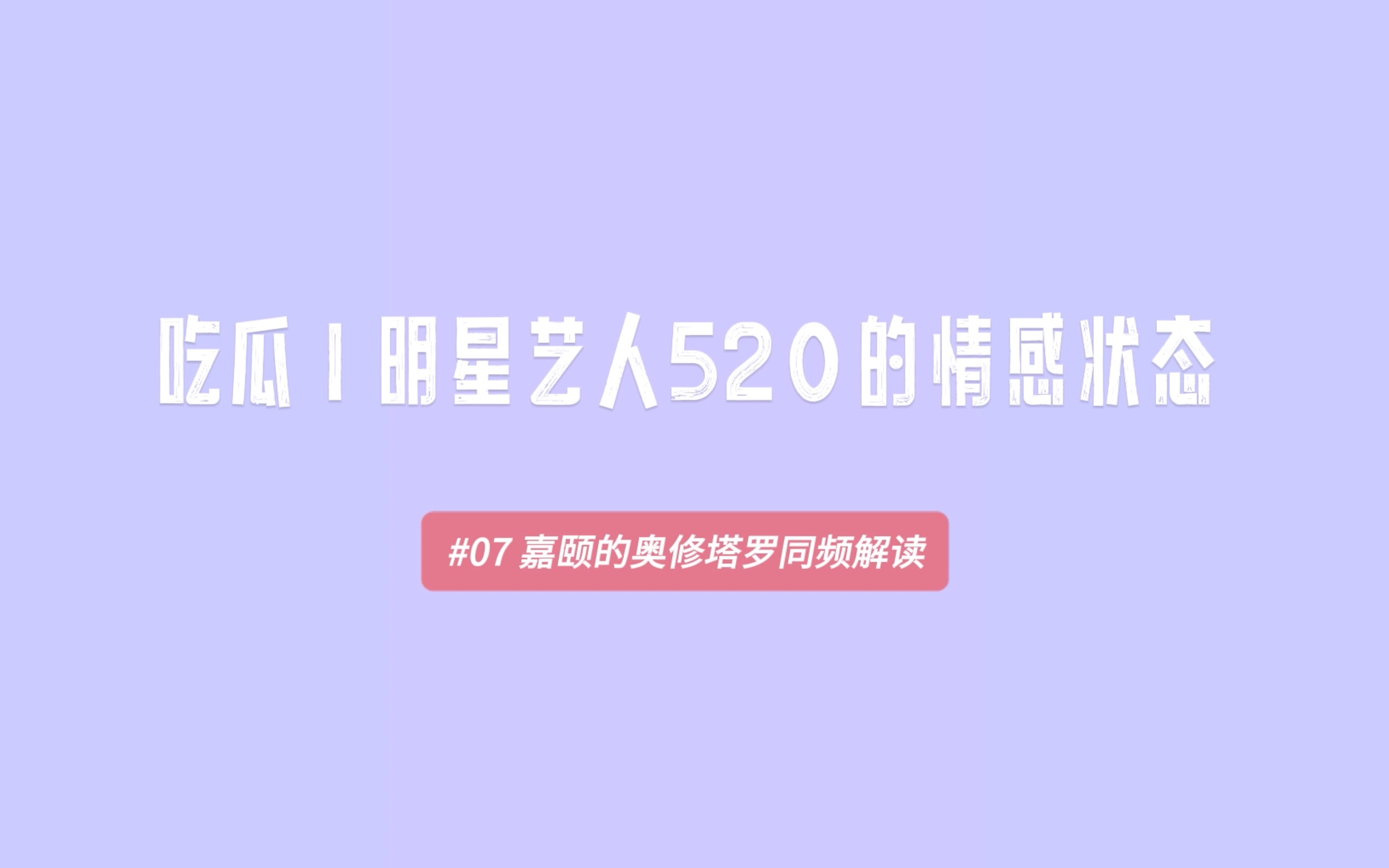 [图]「同频解读#08」520明星艺人的情感状态～00后小花小生～30+ 已婚有娃小夫妻～