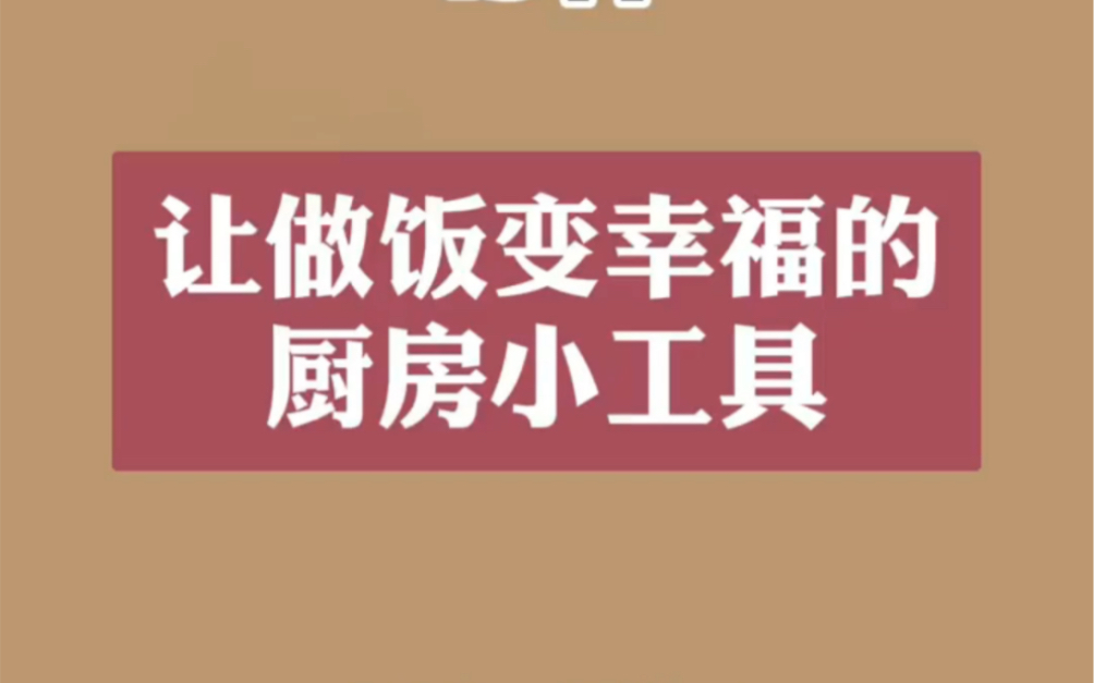 让做饭变幸福的厨房小工具,爱了爱了!哔哩哔哩bilibili