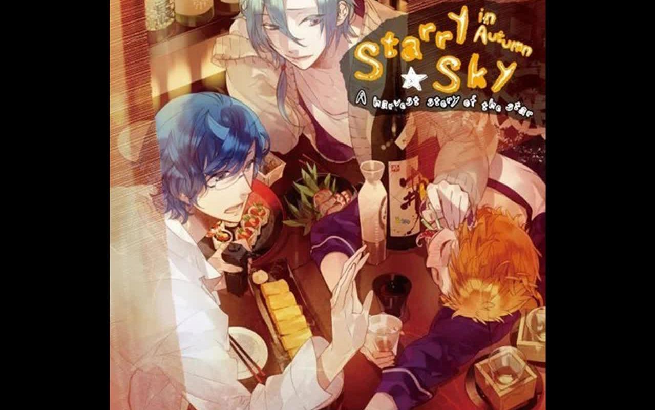 [图]【DRAMA】Starry☆Sky～in Autumn～星的収穫浪漫譚（附数羊） 声控福利