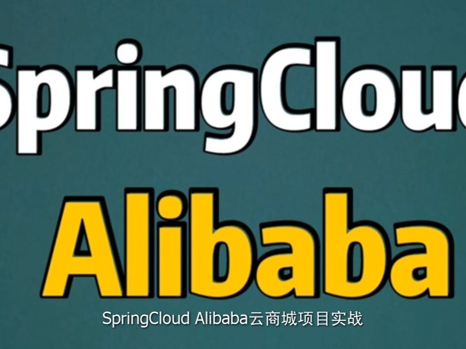 springcloudalibaba云商城项目实战课程分享