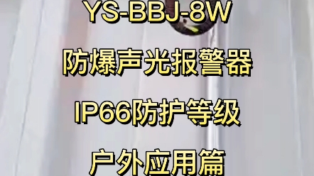 杭亚YSBBJ8W防爆声光报警器,IP66防护等级,户外防尘防水.可定制多功能,防爆证书齐全,可用于化工厂,加油站等要求防爆的场所,带来客户户外...