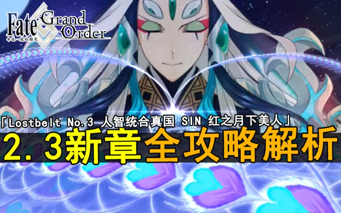 【FGO国服】第2.3新章节全攻略解析 「Lostbelt No.3 人智统合真国 SIN 红之月下美人」哔哩哔哩bilibili