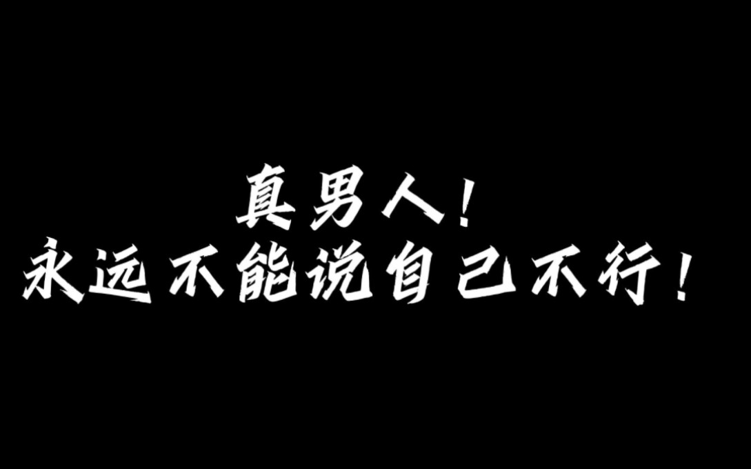 真男人!永远不能说自己不行!