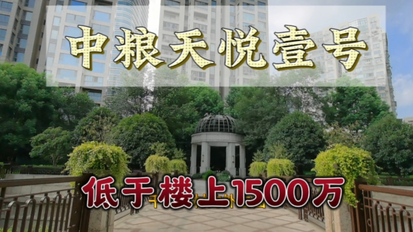 低于楼上1500万【中粮天悦壹号】271平,4房2厅3卫77保姆房,2梯1户