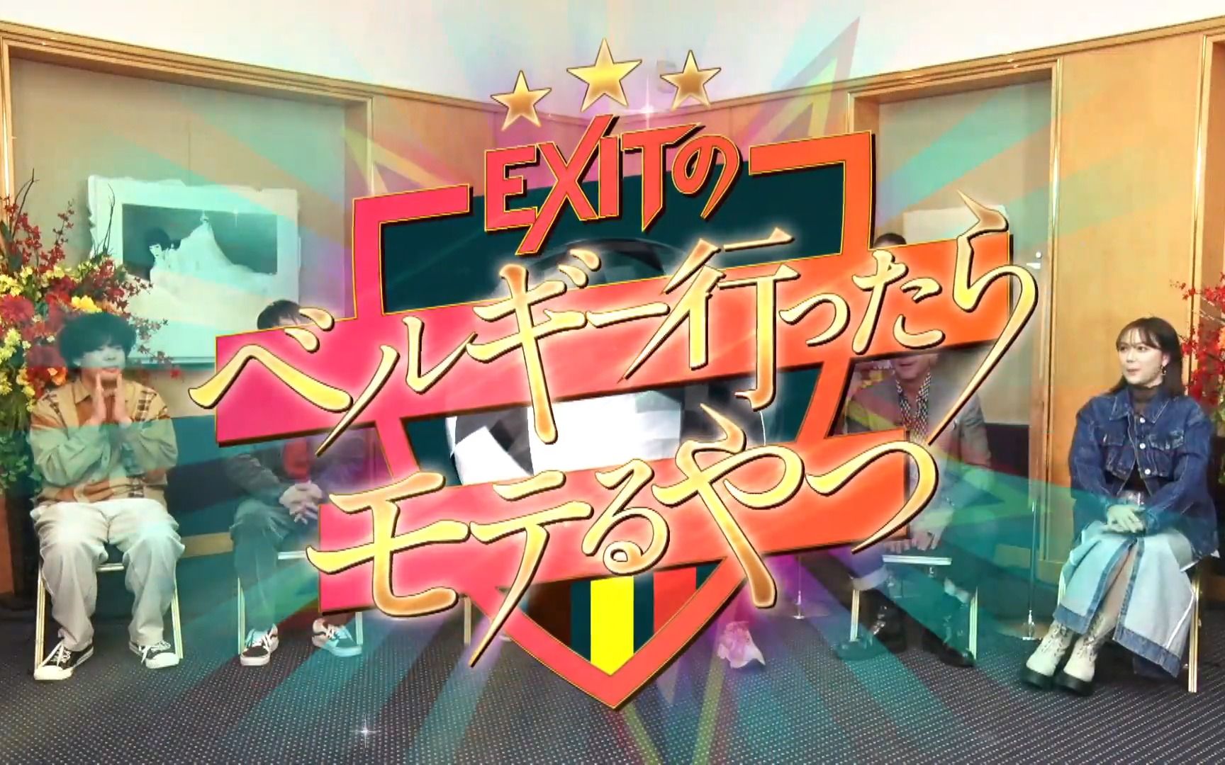 [图]221203 バイブス爆上がり！ＥＸＩＴのベルギー行ったらモテるやつ サッカー日本代表候補がオススメ！選手達も通う人気店の激ウマ肉料理とは？