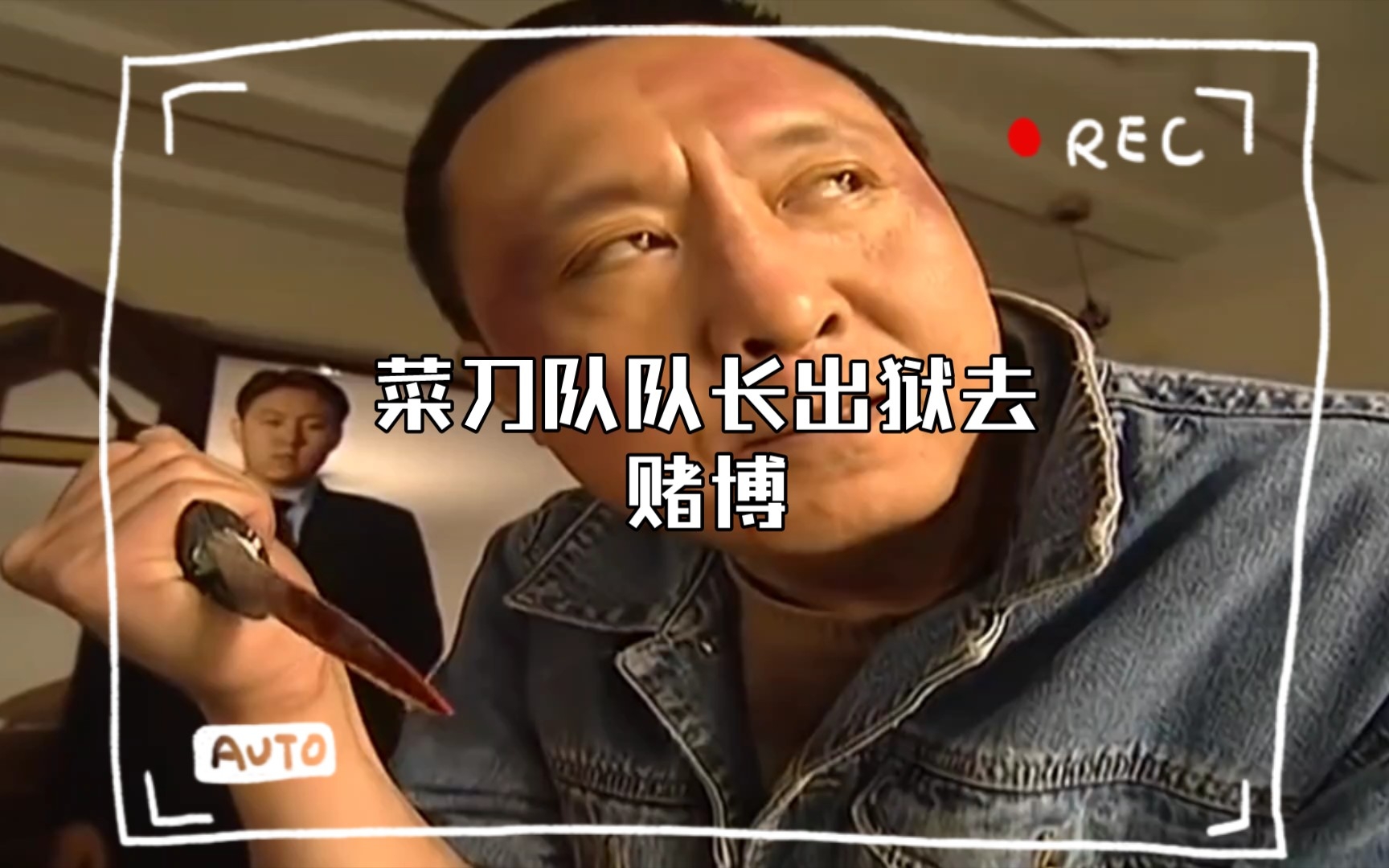 菜刀队队长出狱去赌博,输光了还要耍横赊账,没想到时代不一样了,结果