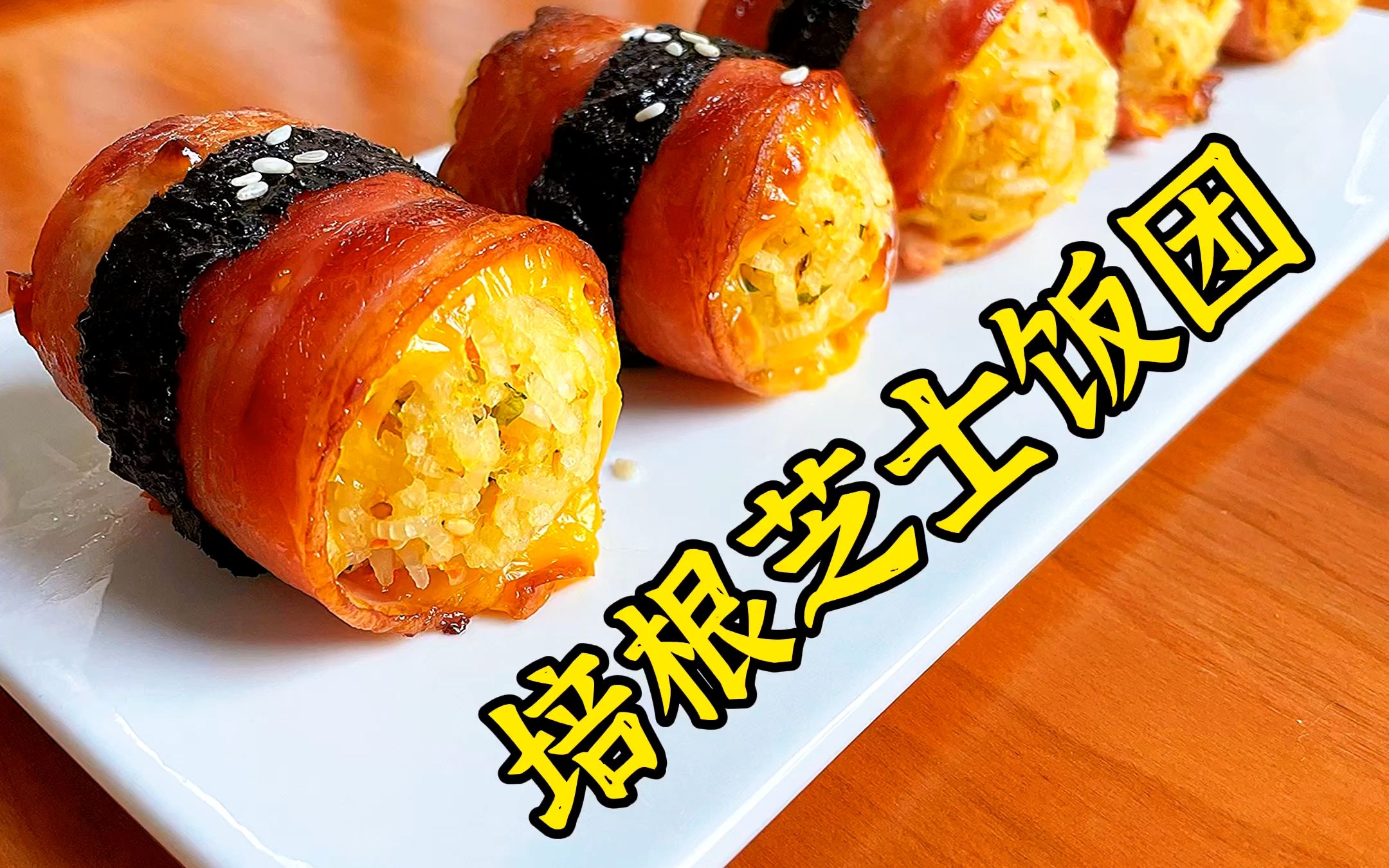 97培根芝士饭团│外酥里嫩61一口一个7515