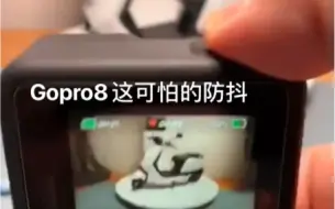 Gopro8这可怕的防抖，抖成帕金森了，出片基本不动