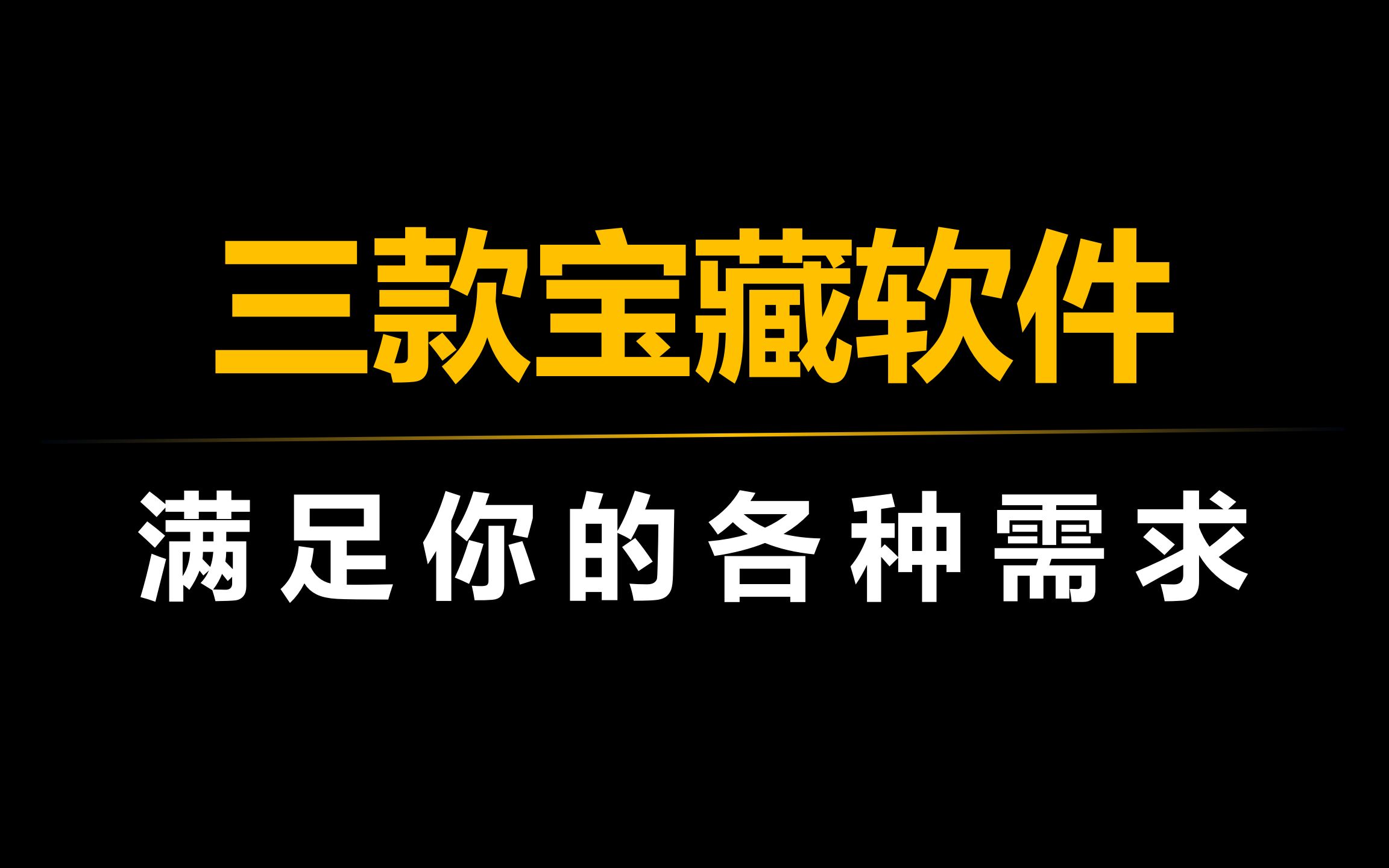 这三款宝藏软件,绝对能满足你的各种需求!哔哩哔哩bilibili