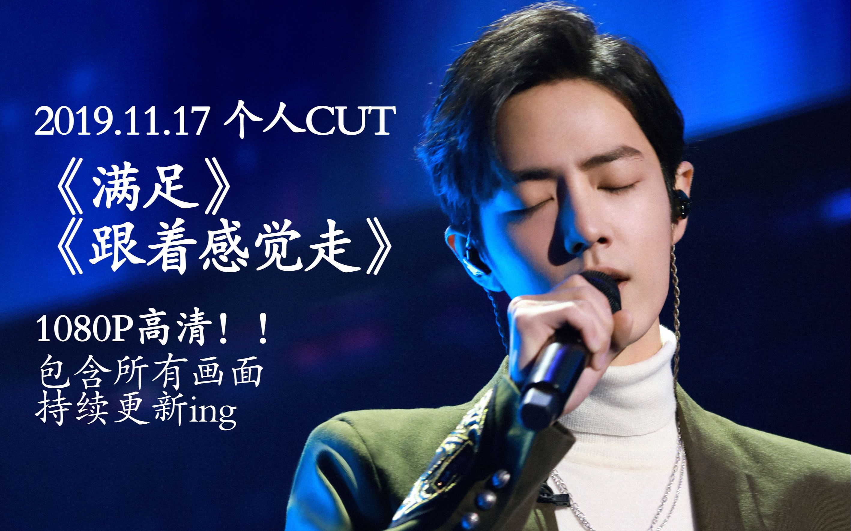 【肖战】我们的歌"2019.11.17 满足 跟着感觉走""2019.11.