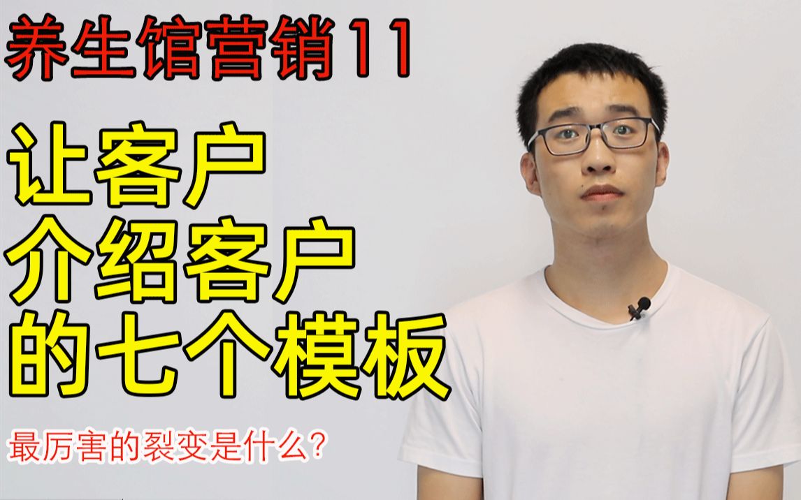 11. 您帮忙宣传下:让客户裂变的七个模板,最厉害的裂变是?以艾灸馆养生馆为例哔哩哔哩bilibili