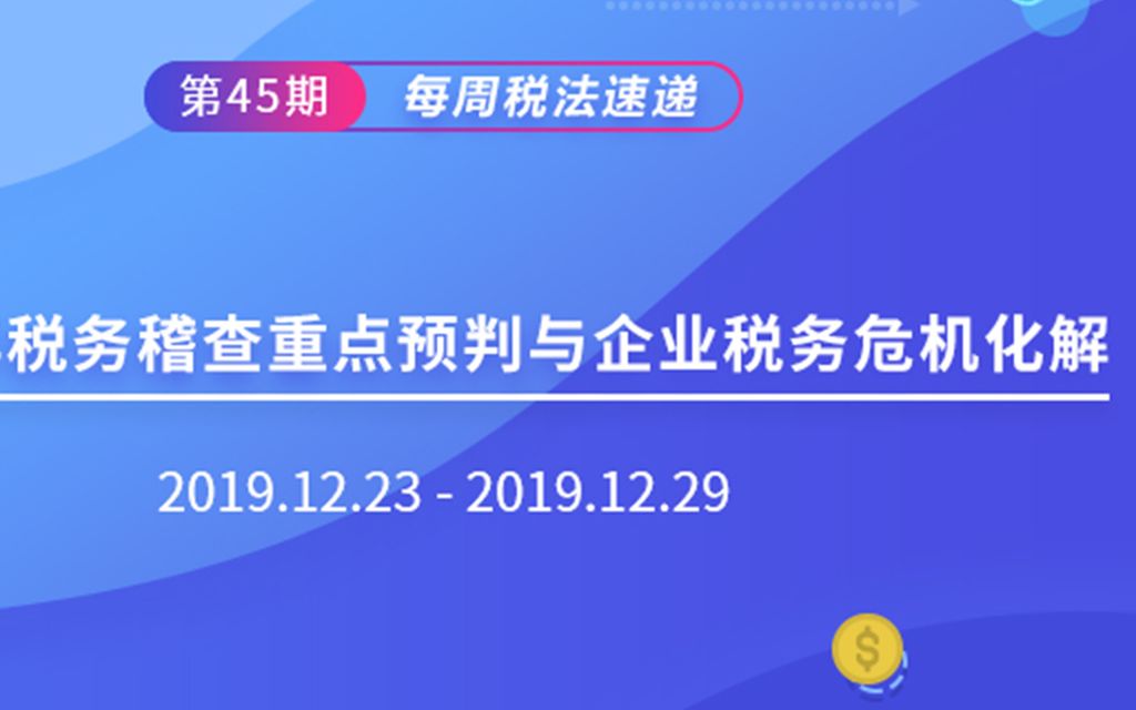 2020年税务稽查重点预判与企业税务危机化解哔哩哔哩bilibili