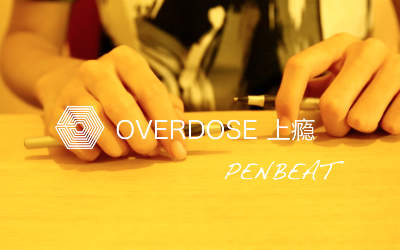 [图]【太白x星魂】Overdose上瘾［双人PenBeat合作］