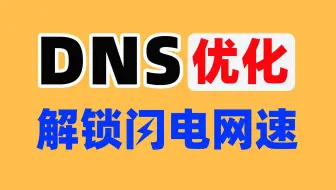 Descargar video: 3分钟教你优化DNS快速解决网络延迟，破解拥有更快网速的秘密！