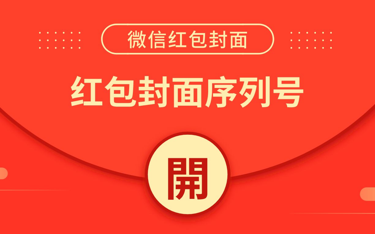 刀特魏:微信红包封面项目,微信红包封面序列号如何免费获取哔哩哔哩bilibili