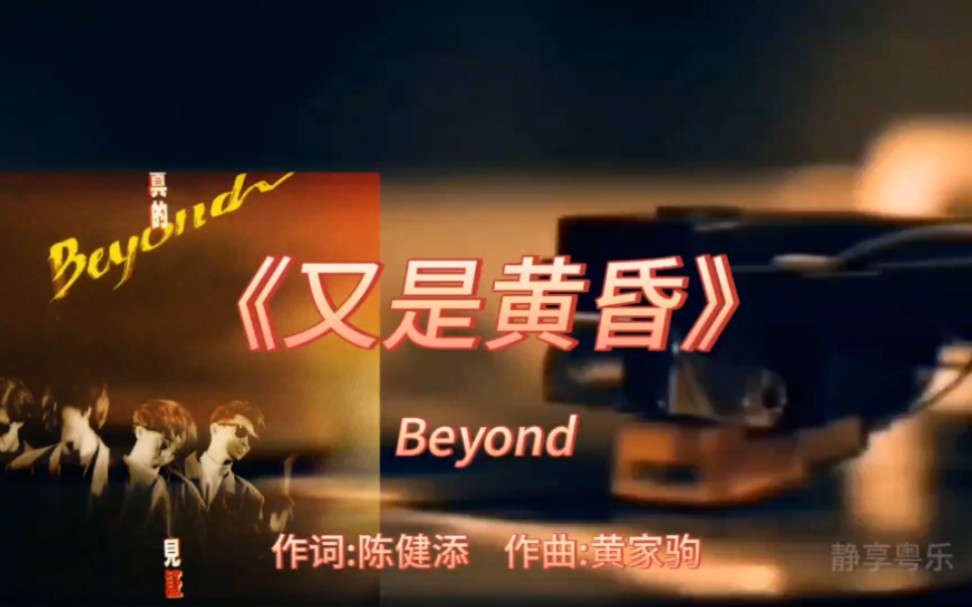 《又是黄昏》Beyond1989年专辑:《真的见证》【无损】哔哩哔哩bilibili