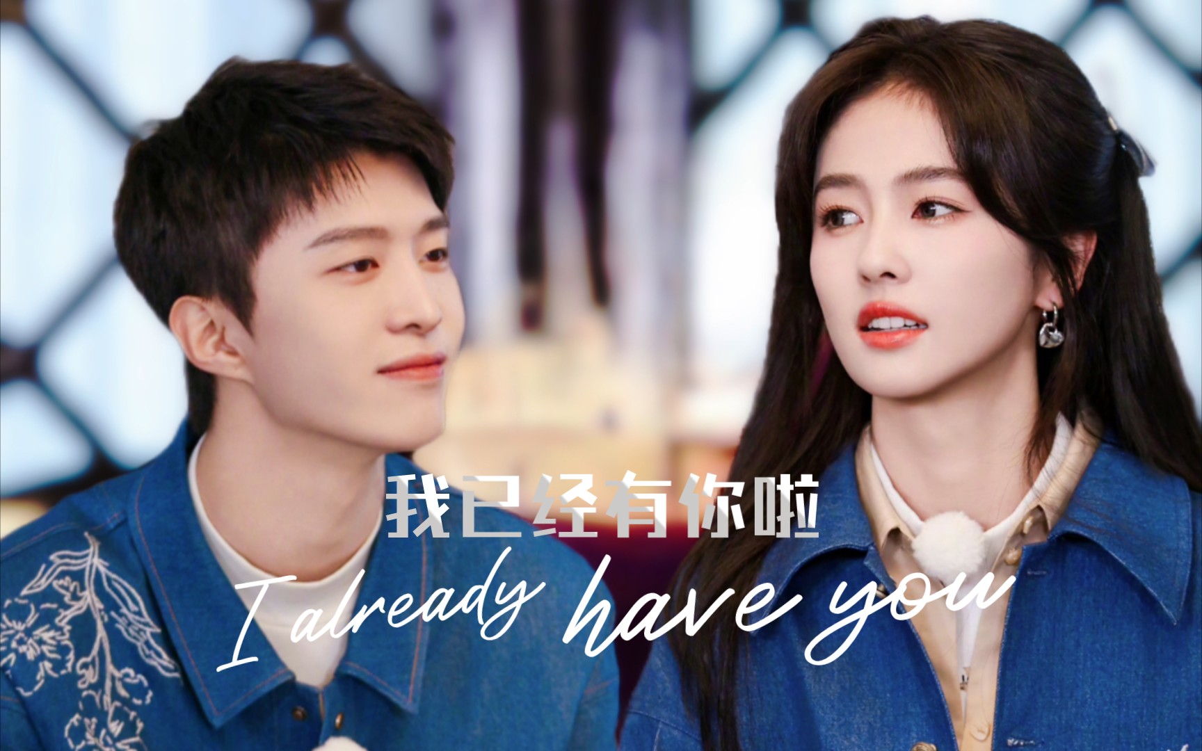 【鹿丞】【白鹿&范丞丞】奔跑吧生态篇加衣服只能给你的某双标part3