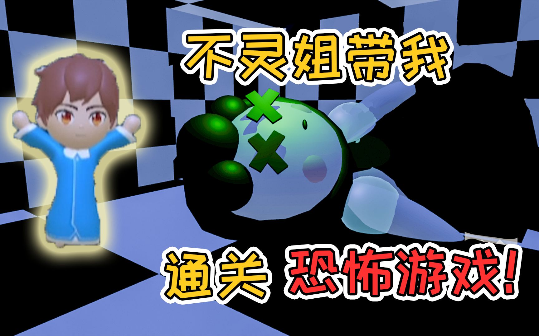 不灵姐带着裤子速通恐怖地图,不灵姐比恐怖游戏吓人