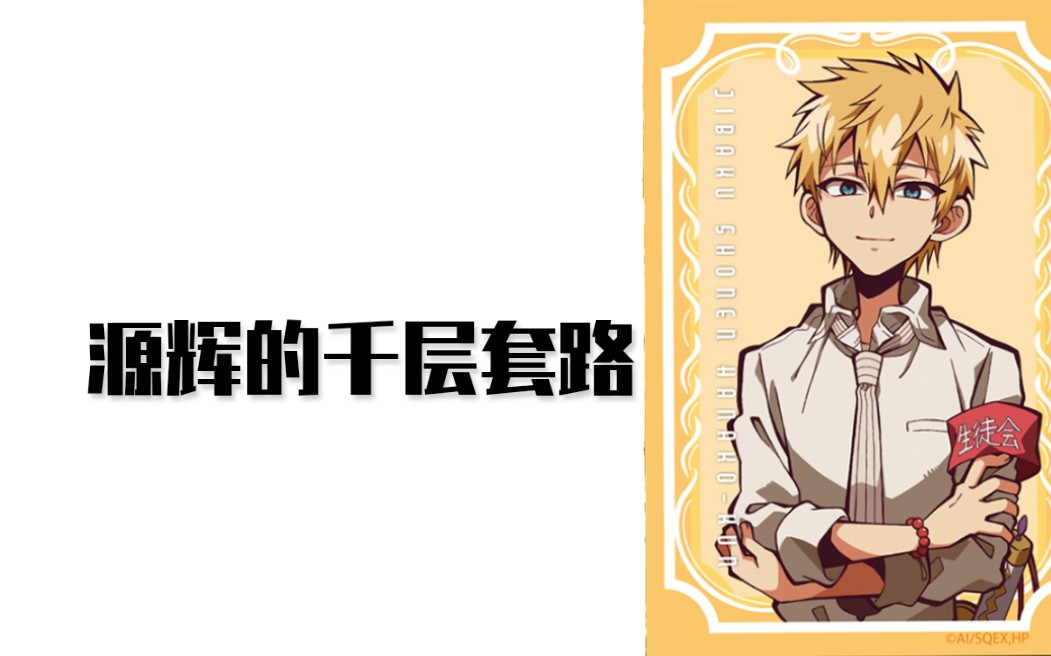 源辉的千层套路(2907ω`29)(暴雷)
