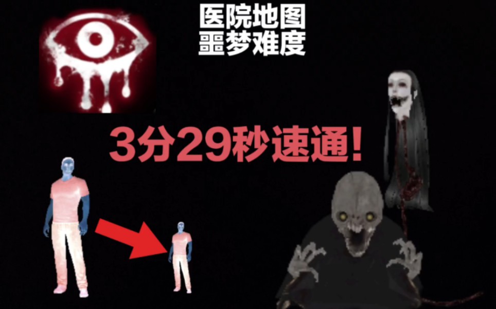 坑爹挑战:在主角变小的情况下速通医院地图双重恐惧nightmare难度