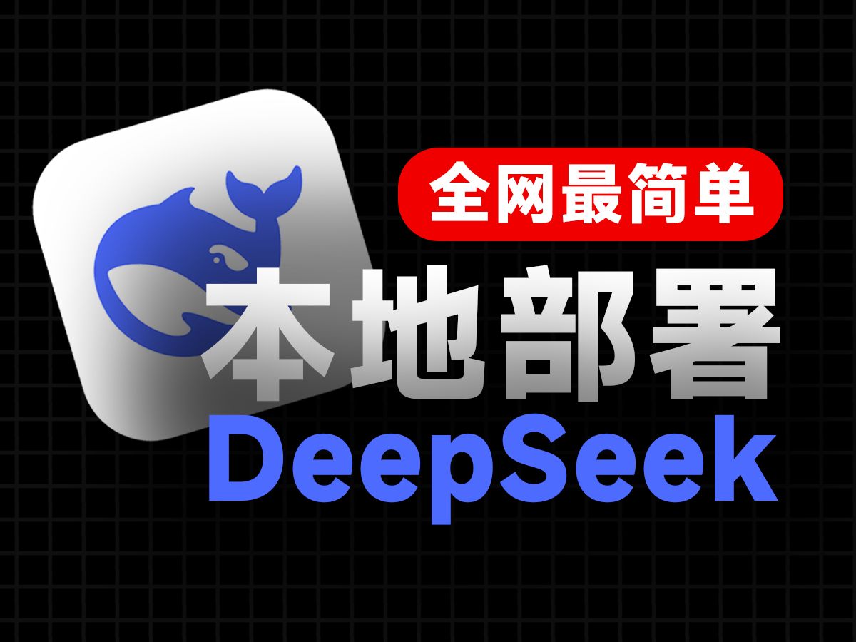 全网最简单的Deepseek本地部署方法,谁都可以照抄!哔哩哔哩bilibili