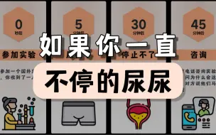 Download Video: 如果你一直不停的尿尿，会发生什么？