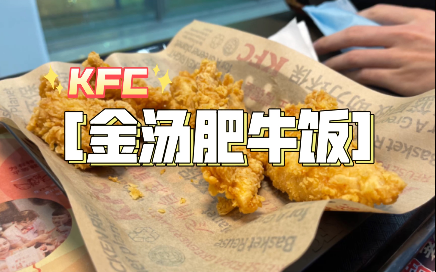 双人份的晚餐0202享受美食快乐假日02肯德基金汤肥牛饭