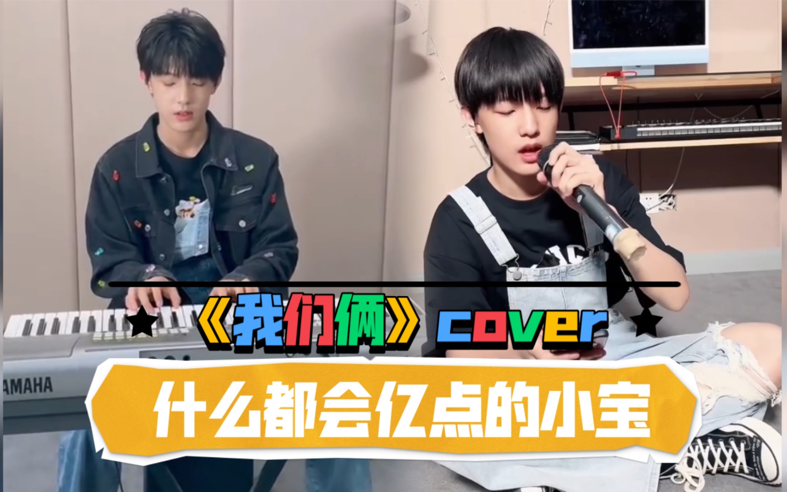 [图]【TF家族|张泽禹】《我们俩》cover，什么都会亿点的小宝！！！