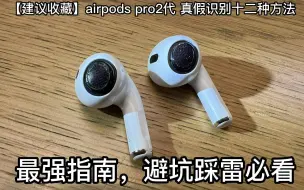 Download Video: 【建议收藏】airpods pro2代 真假识别十二种方法，最强指南，避坑踩雷必看！