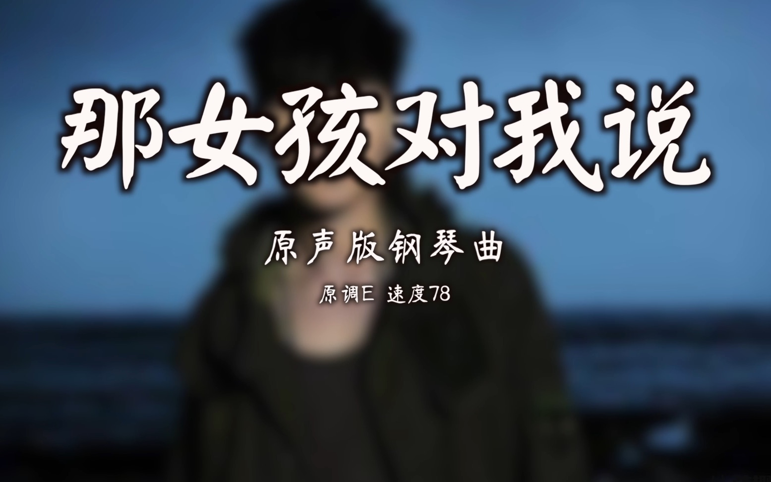 那女孩对我说uu原声版钢琴曲音乐编辑杨阳演奏