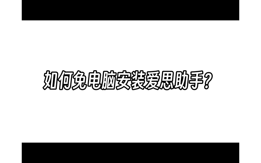 免电脑快速安装爱思助手教程哔哩哔哩bilibili