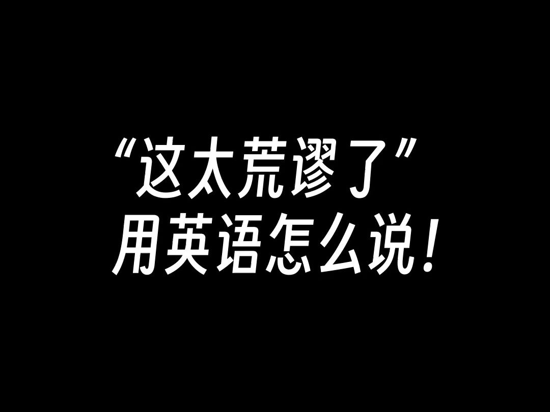 [每日学英语口语 #0077] 这太荒谬了 :That is ridiculous哔哩哔哩bilibili