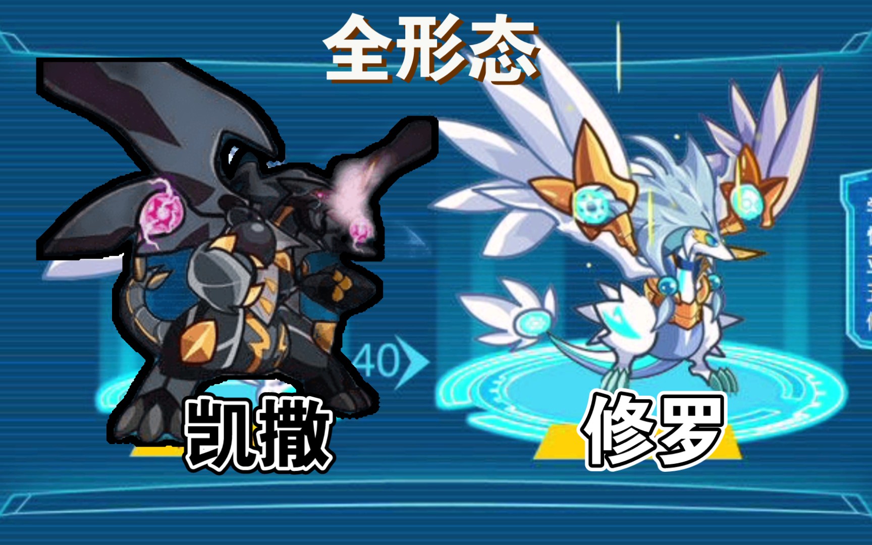 奥拉星修罗凯撒全形态