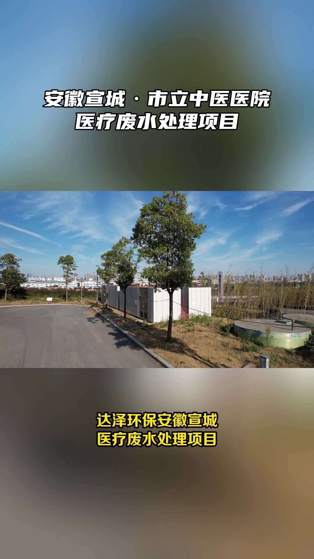 安徽宣城市立中医医院医疗废水处理项目哔哩哔哩bilibili