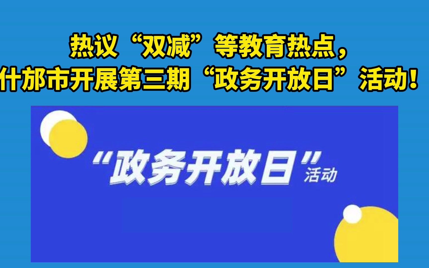 热议“双减”等教育热点,什邡市开展第三期“政务开放日”活动!哔哩哔哩bilibili