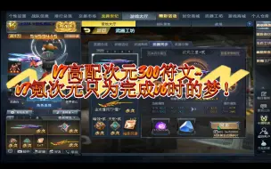 V7万抗高配次元300符文~v7氪次元只为完成v6时的梦！