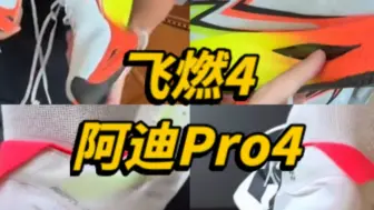 Download Video: ［Z鞋料#141］361飞燃4阿迪Pro4首席曝光