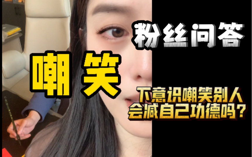 下意识嘲笑别人会减自己功德吗?-漾子日记-漾子日记-哔哩哔哩视频