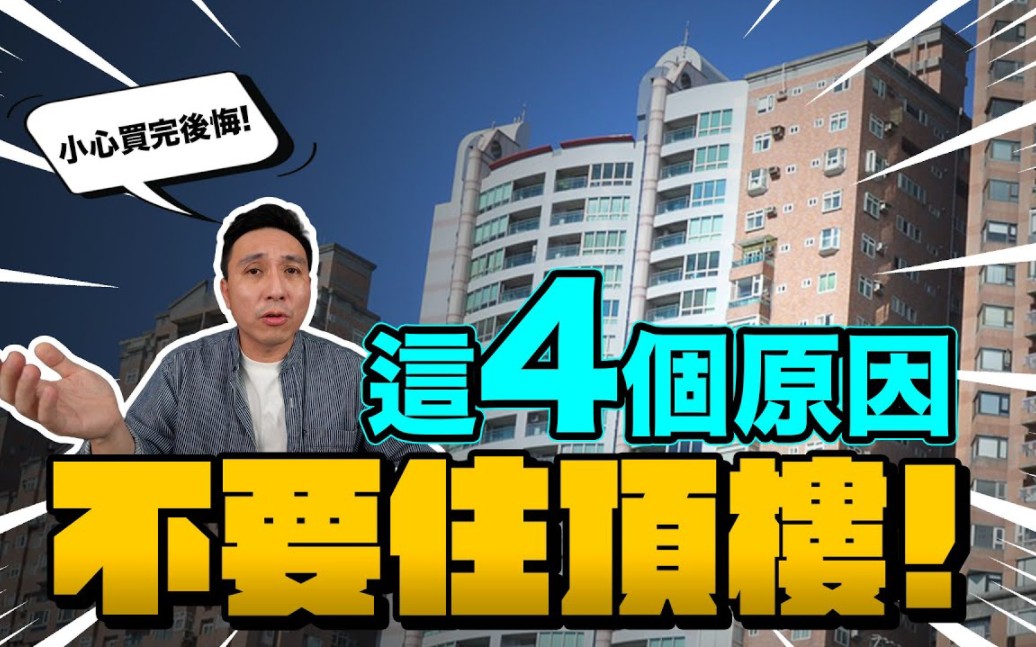 不要住在顶楼的4个原因,小心买完房子再后悔!哔哩哔哩bilibili