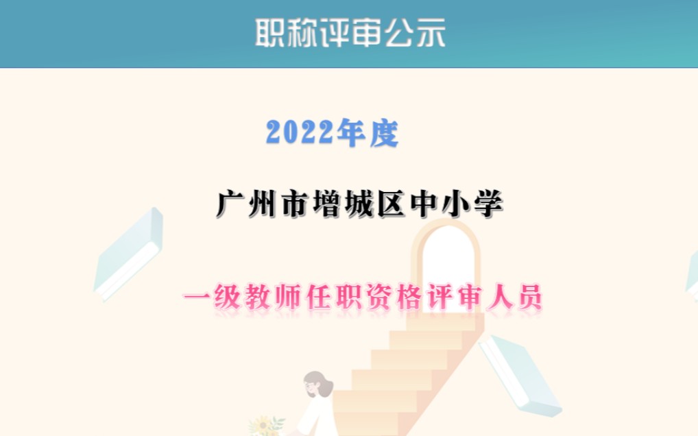 2022年广州市增城区中小学一级教师任职资格评审人员 #一级教师 #教师职称 #职称评审公示哔哩哔哩bilibili