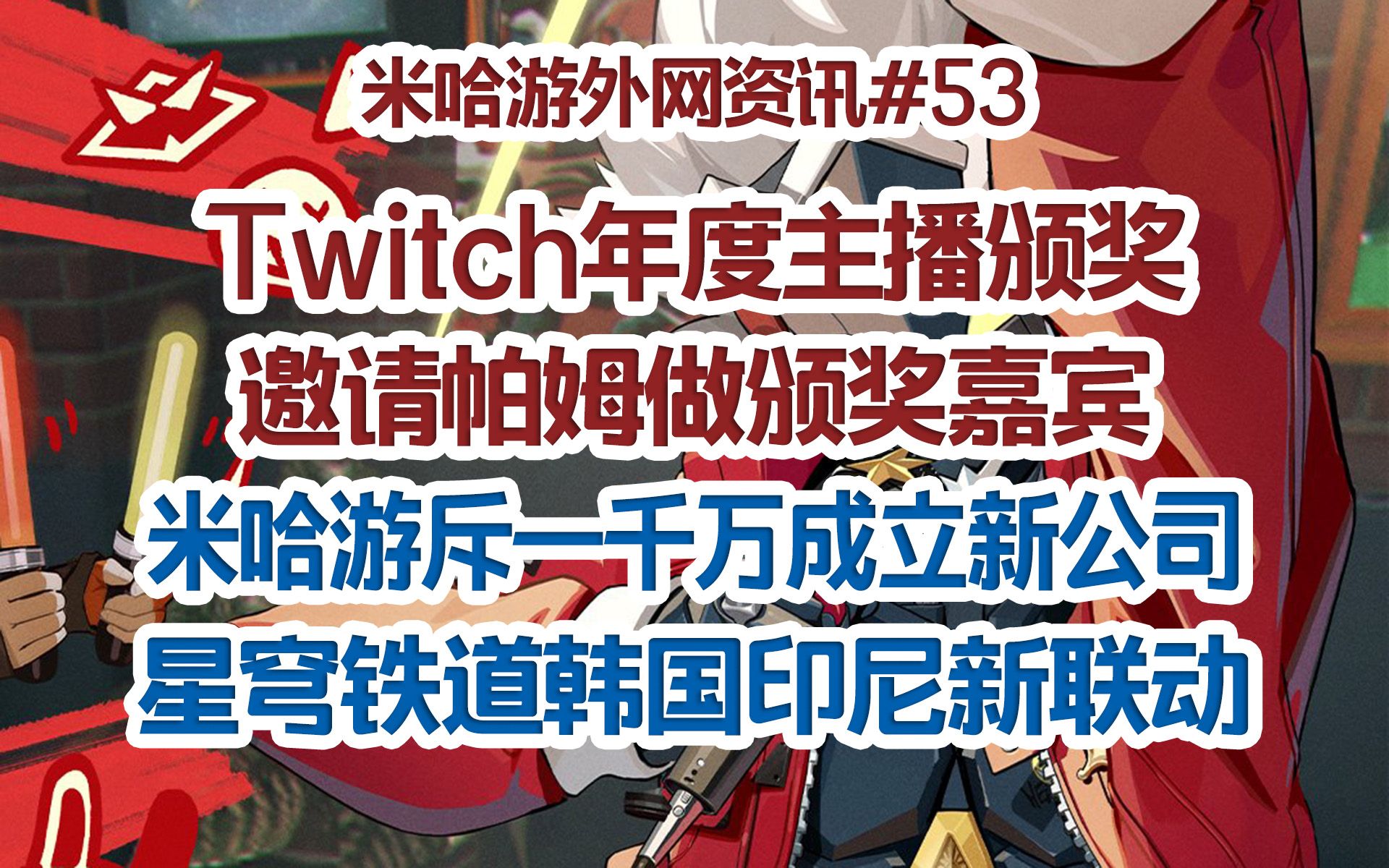 【米哈游外网资讯】年度主播颁奖邀帕姆做颁奖嘉宾;米哈游斥一千万成立新公司;星穹铁道韩国印尼新联动手机游戏热门视频