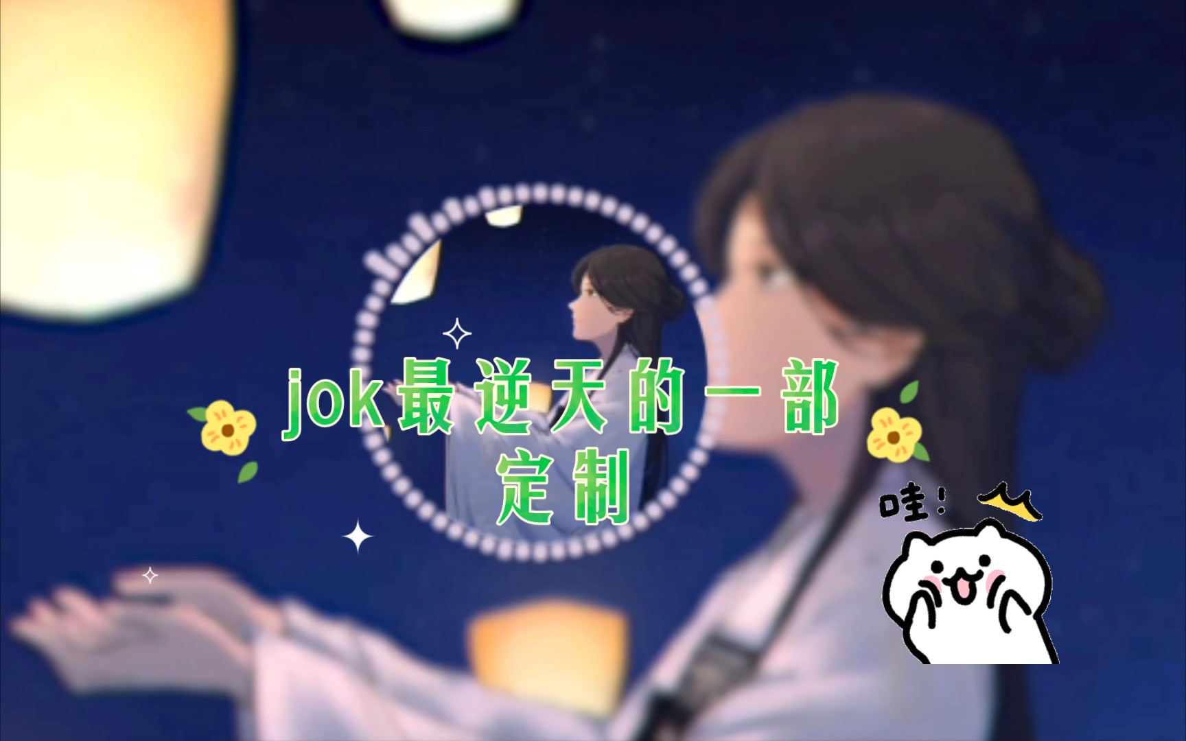 jok最逆天的一部定制,jok本人都蚌埠住了哔哩哔哩bilibili