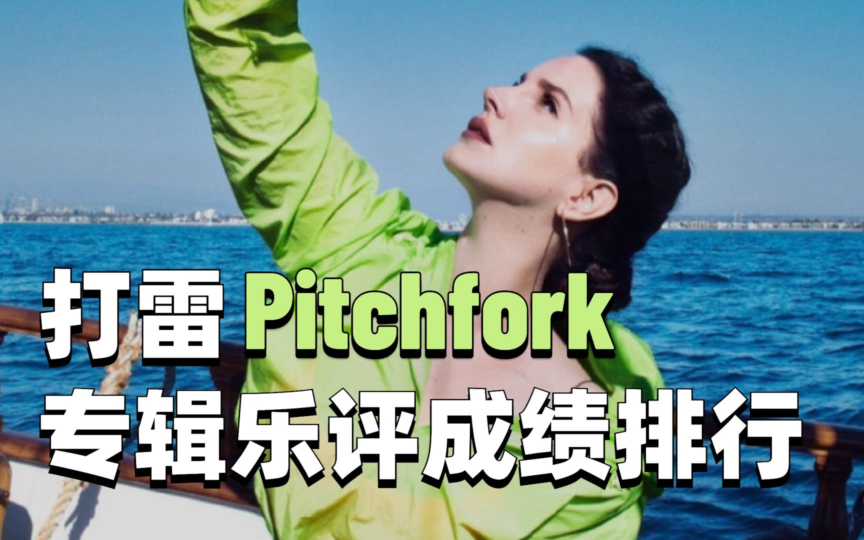 [图]蜜月lfl翻盘！打雷在Pitchfork专辑乐评成绩排行，内附2k+字翻译！一起看看打雷如何封神～Lana Del Rey