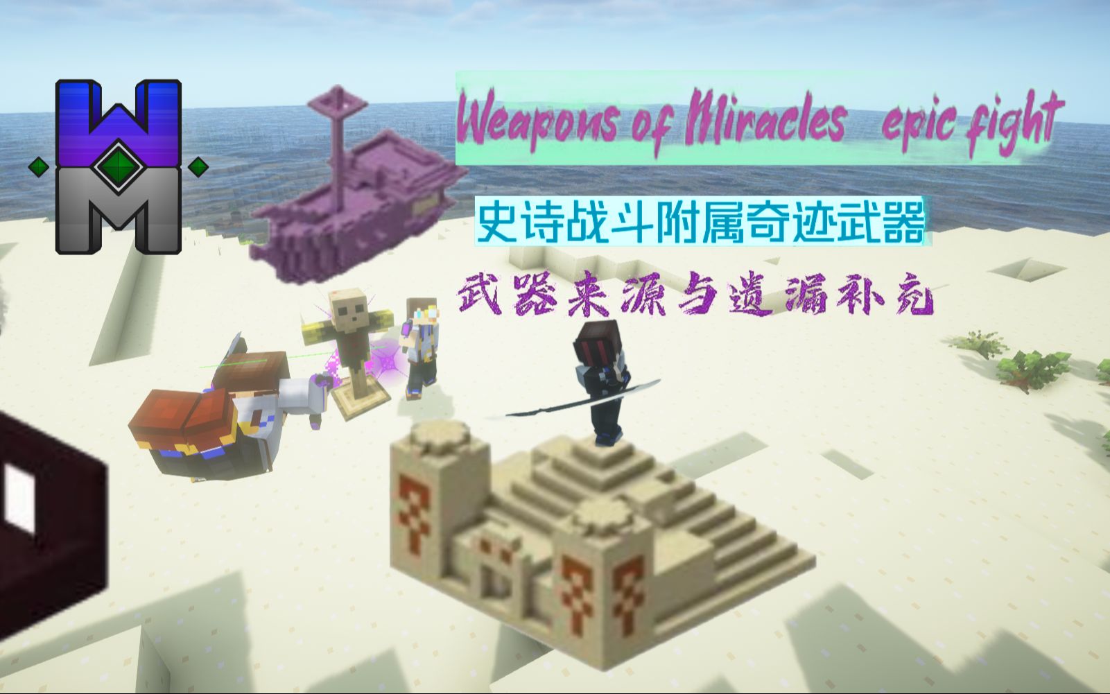 [图]Weapons of Miracles - epic fight模组 武器来源与遗漏补充篇