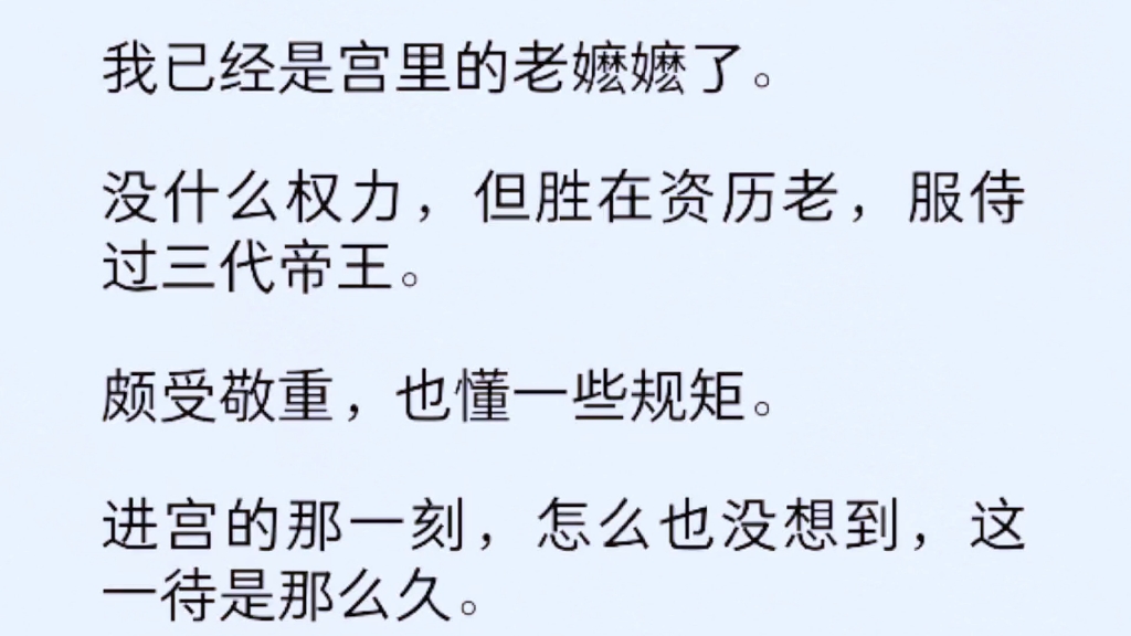 我是宫里的老嬷嬷了.没什么权力,但胜在资历老,服侍过三代帝王.颇受敬重,也懂一些规矩.哔哩哔哩bilibili