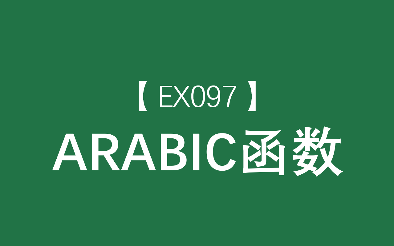 Excel函数大全 | ARABIC函数:将罗马数字转化为阿拉伯数字哔哩哔哩bilibili