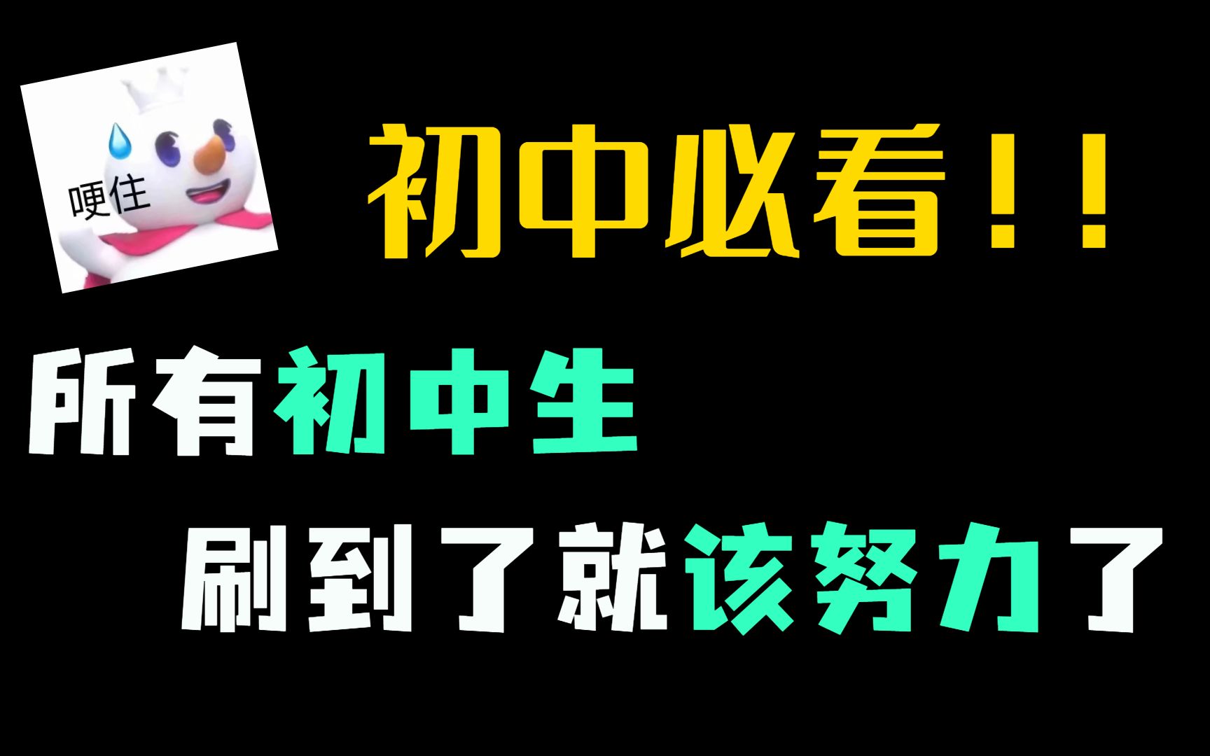 [图]【初中必看】刷到了就是上天在提醒你该努力了！